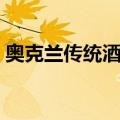 奥克兰传统酒店（关于奥克兰传统酒店简介）