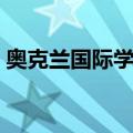 奥克兰国际学院（关于奥克兰国际学院简介）