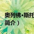 奥列佛·斯托科斯基（关于奥列佛·斯托科斯基简介）