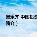 奥乐齐 中国投资有限公司（关于奥乐齐 中国投资有限公司简介）