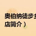 奥伯纳徒步乡村酒店（关于奥伯纳徒步乡村酒店简介）