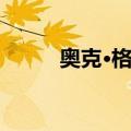 奥克·格伦（关于奥克·格伦简介）