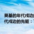 奠基的年代戍边的先驱：丁则民育才史料集（关于奠基的年代戍边的先驱：丁则民育才史料集简介）