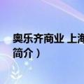 奥乐齐商业 上海有限公司（关于奥乐齐商业 上海有限公司简介）