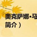 奥克萨娜·马斯特斯（关于奥克萨娜·马斯特斯简介）