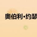 奥伯利·约瑟夫（关于奥伯利·约瑟夫简介）