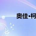 奥佳·柯达（关于奥佳·柯达简介）