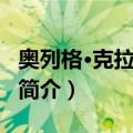 奥列格·克拉夫琴科（关于奥列格·克拉夫琴科简介）