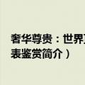 奢华尊贵：世界顶级名表鉴赏（关于奢华尊贵：世界顶级名表鉴赏简介）