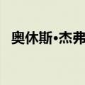 奥休斯·杰弗斯（关于奥休斯·杰弗斯简介）