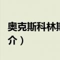 奥克斯科林斯酒店（关于奥克斯科林斯酒店简介）