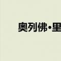 奥列佛·里德（关于奥列佛·里德简介）