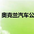 奥克兰汽车公司（关于奥克兰汽车公司简介）