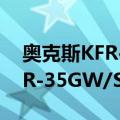 奥克斯KFR-35GW/SSE+3（关于奥克斯KFR-35GW/SSE+3简介）