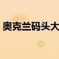奥克兰码头大楼（关于奥克兰码头大楼简介）