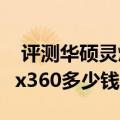  评测华硕灵焕3值得入手吗以及惠普Spectre x360多少钱
