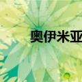 奥伊米亚康（关于奥伊米亚康简介）