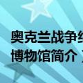 奥克兰战争纪念博物馆（关于奥克兰战争纪念博物馆简介）
