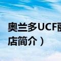 奥兰多UCF丽笙酒店（关于奥兰多UCF丽笙酒店简介）