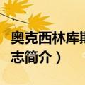 奥克西林库斯希腊志（关于奥克西林库斯希腊志简介）