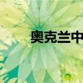 奥克兰中学（关于奥克兰中学简介）