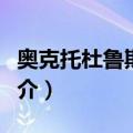 奥克托杜鲁斯战役（关于奥克托杜鲁斯战役简介）