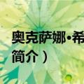 奥克萨娜·希什科娃（关于奥克萨娜·希什科娃简介）