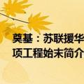 奠基：苏联援华156项工程始末（关于奠基：苏联援华156项工程始末简介）