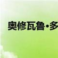 奥修瓦鲁·多隆（关于奥修瓦鲁·多隆简介）