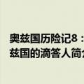 奥兹国历险记8：奥兹国的滴答人（关于奥兹国历险记8：奥兹国的滴答人简介）