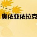 奥依亚依拉克镇（关于奥依亚依拉克镇简介）