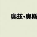 奥兹·奥斯朋（关于奥兹·奥斯朋简介）