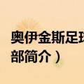 奥伊金斯足球俱乐部（关于奥伊金斯足球俱乐部简介）