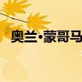 奥兰·蒙哥马利（关于奥兰·蒙哥马利简介）