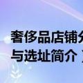 奢侈品店铺分布与选址（关于奢侈品店铺分布与选址简介）