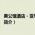 奥公馆酒店－亚毕诺道2号（关于奥公馆酒店－亚毕诺道2号简介）
