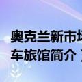 奥克兰新市场汽车旅馆（关于奥克兰新市场汽车旅馆简介）