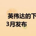  英伟达的下一代7nm安培显卡最早将于明年3月发布
