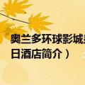 奥兰多环球影城皇冠假日酒店（关于奥兰多环球影城皇冠假日酒店简介）