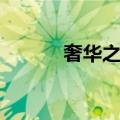 奢华之色（关于奢华之色简介）