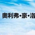 奥利弗·豪·洛瑞（关于奥利弗·豪·洛瑞简介）