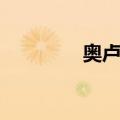 奥卢省（关于奥卢省简介）