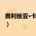 奥利维亚·卡斯特（关于奥利维亚·卡斯特简介）
