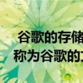  谷歌的存储管理应用程序得到了改进 现在被称为谷歌的文件