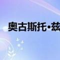 奥古斯托·兹驰（关于奥古斯托·兹驰简介）