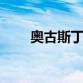 奥古斯丁巷（关于奥古斯丁巷简介）