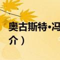 奥古斯特·冯·锡根（关于奥古斯特·冯·锡根简介）