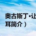 奥古斯丁·让·菲涅耳（关于奥古斯丁·让·菲涅耳简介）