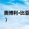 奥博利·比亚兹莱（关于奥博利·比亚兹莱简介）