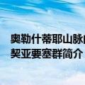奥勒什蒂耶山脉的达契亚要塞群（关于奥勒什蒂耶山脉的达契亚要塞群简介）